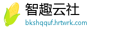 智趣云社